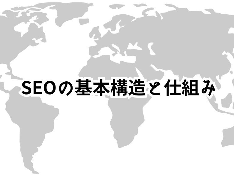 【初心者向け】SEOの基本構造と仕組み