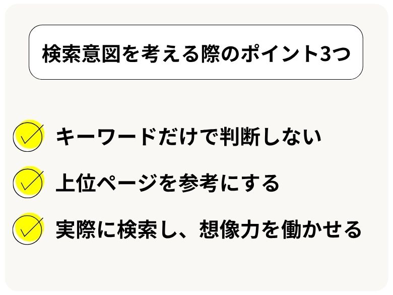 検索意図を考える際のポイント3つ