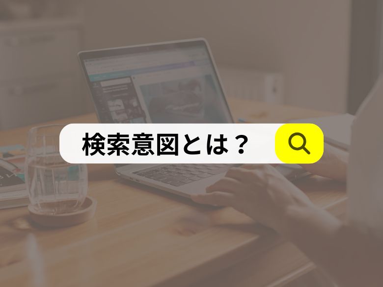 【初心者向け】検索意図とは？SEOで成果を出すために最初に考えること
