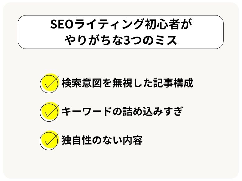 【具体例】SEOライティング初心者がやりがちな3つのミス