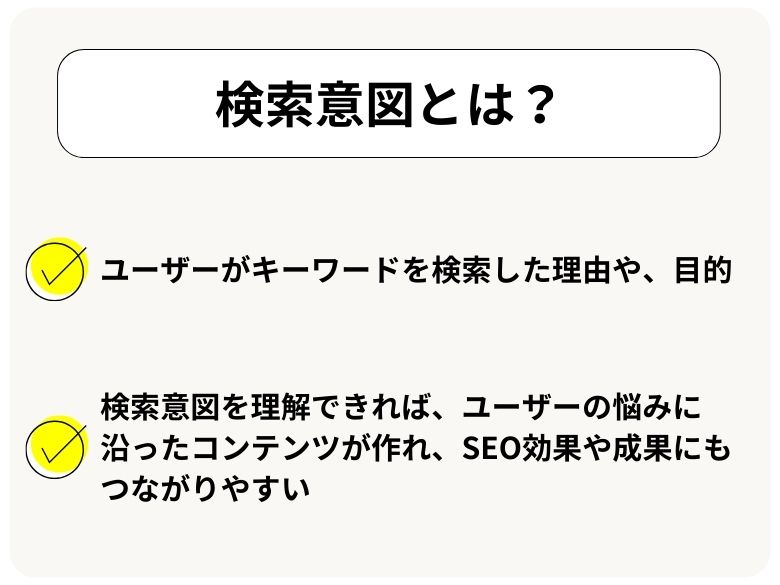 キーワード選定の前に知っておきたい「検索意図」