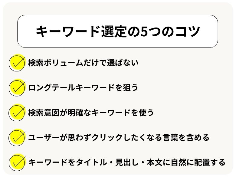 キーワード選定の具体的な5つのコツ