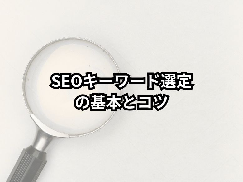 【初心者向け】SEOキーワード選定の基本とコツ