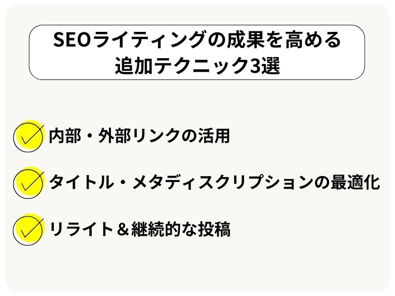 SEOライティングの成果を高める追加テクニック3選