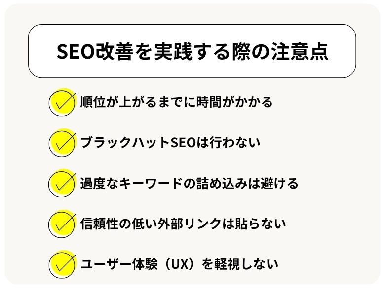 SEO改善を実践する際の注意点