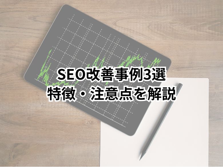 【SEO改善事例3選】検索順位が上がった記事の特徴とは？実践時の注意点も合わせて紹介