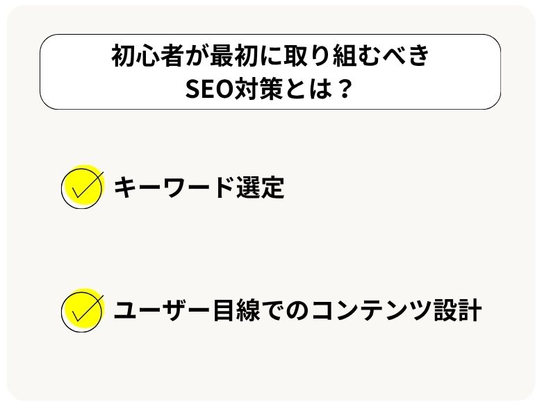 初心者が最初に取り組むべきSEO対策とは?