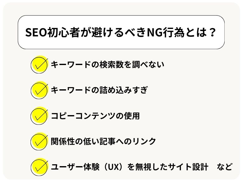 SEO初心者が避けるべきNG行為とは?