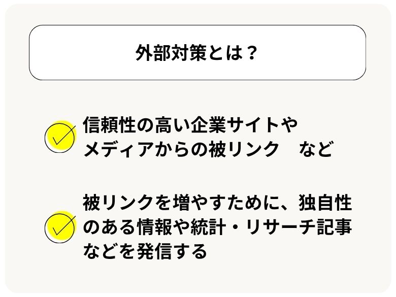 外部対策とは?