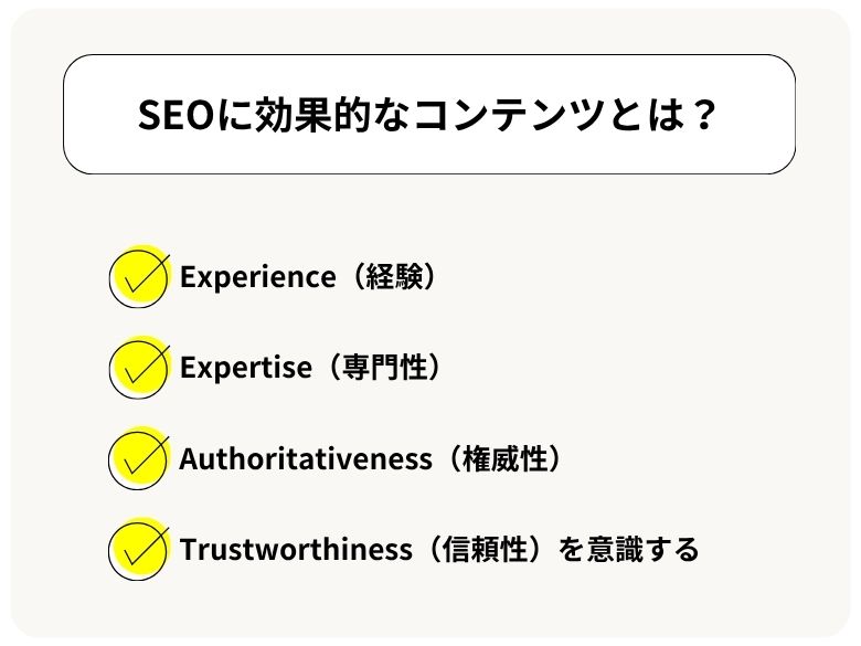 SEOに効果的なコンテンツとは?