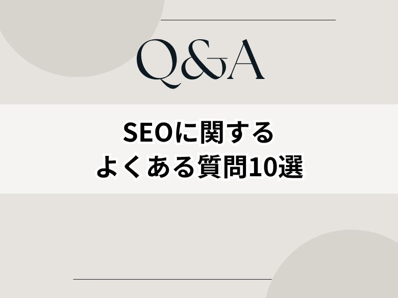 【初心者向け】SEOに関するよくある質問10選と解説