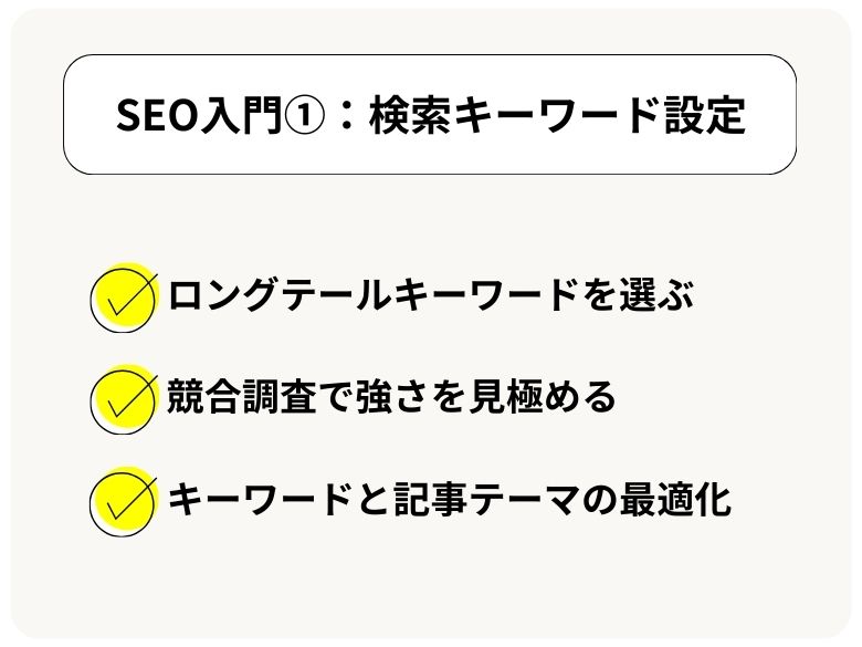 【SEO入門①】中小企業・個人事業主がまずやるべき「検索キーワード設定」