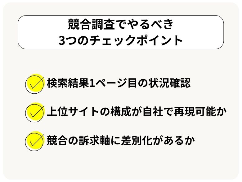 競合調査でやるべき3つのチェックポイント