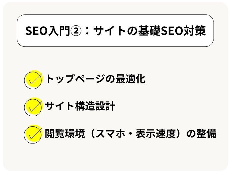 【SEO入門②】中小企業・個人事業主がやるべき「サイトの基礎SEO対策」