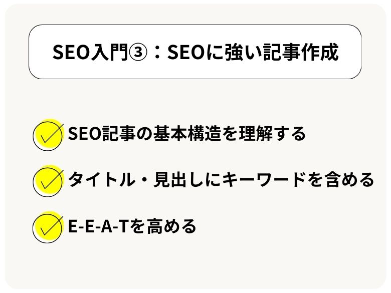 【SEO入門③】中小企業・個人事業主が始めるべき「SEOに強い記事作成」
