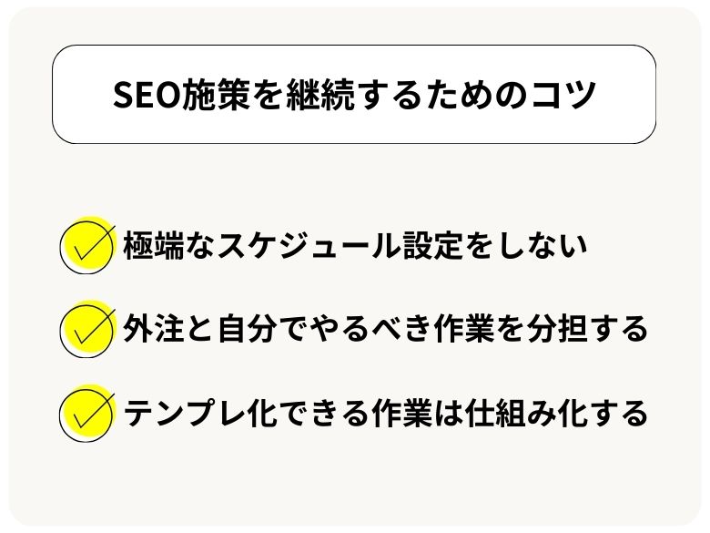 中小企業・個人事業主がSEO施策を継続するためのコツ