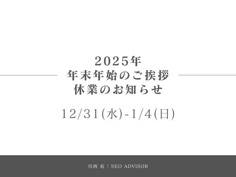 2025年 年末年始のご挨拶・休業のお知らせ