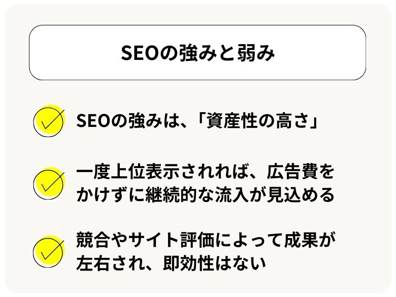 SEOの強みと弱み