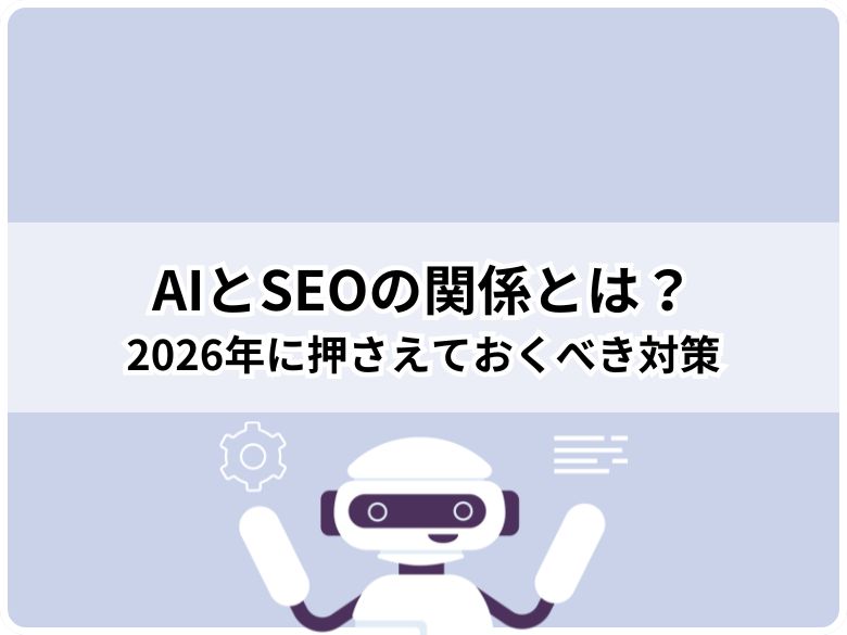 【初心者向け】AIとSEOの関係とは？2026年に押さえておくべき対策を解説
