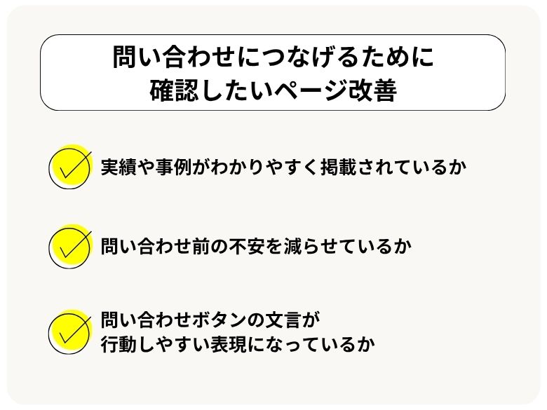 問い合わせにつなげるために確認したいページ改善
