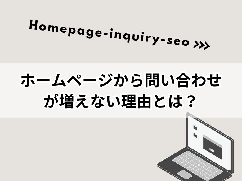 ホームページから問い合わせが増えない理由とは？SEOで見直すべき基本項目